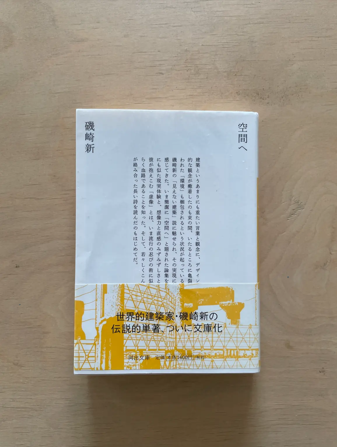 空間へ/磯崎新